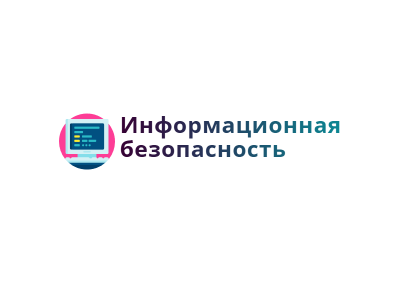 Информационная безопасность.