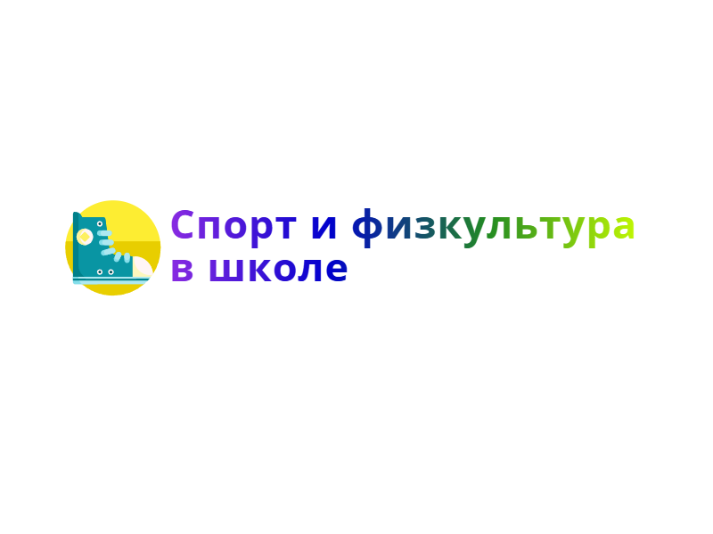 Спорт и физкультура в школе.