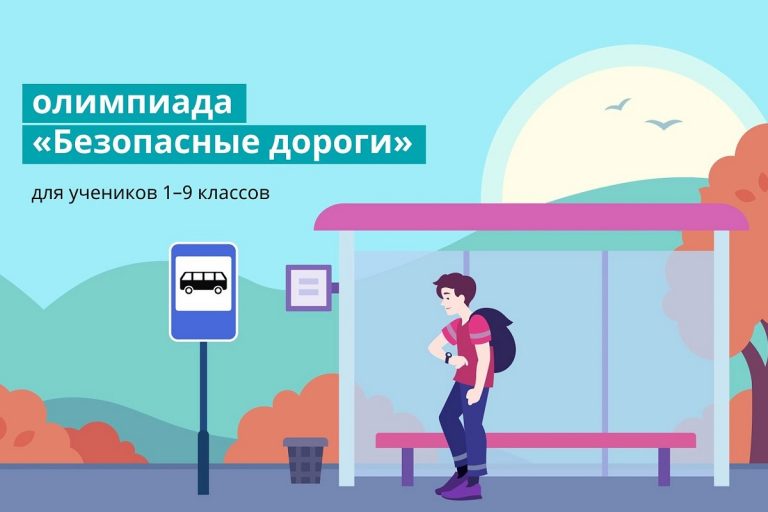 Всероссийская онлайн-олимпиада  «Безопасные дороги».