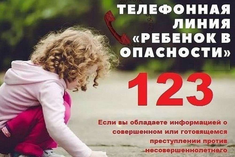 "Горячая" линия "Ребенок в опасности".