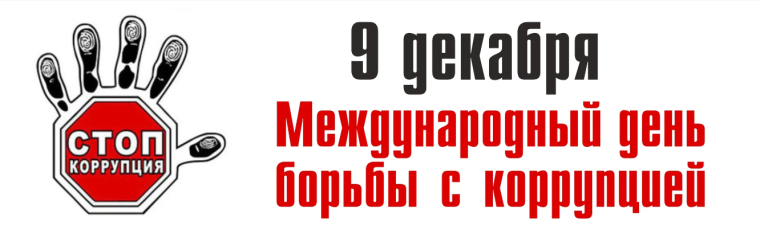 Международный день борьбы с коррупцией.
