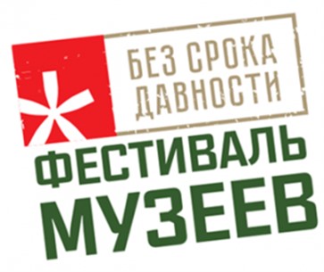 Всероссийский Фестиваль музейных экспозиций «Без срока давности».