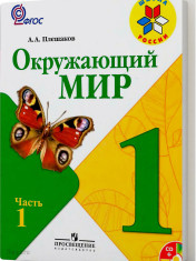 Окружающий мир. 1 класс. В 2-х частях