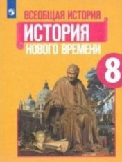 Всеобщая история. История нового времени. 8 класс.