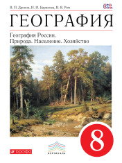 География. Население и хозяйство России. 8 класс.