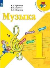 Музыка. 1 класс.