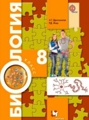 Биология. 8 класс.
