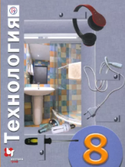 Технология. 8 класс.