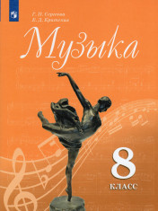 Музыка. 8 класс.