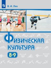 Физическая культура. 8-9 класс.