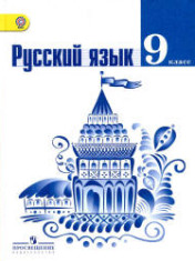Русский язык. 9 класс.