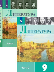 Литература. 9 класс. В 2-х частях.
