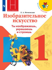 Изобразительное искусство. 1 класс. Ты изображаешь, украшаешь и строишь.