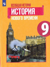 Всеобщая история. История нового времени. 9 класс.