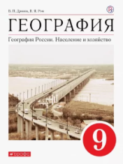 География. Население и хозяйство России. 9 класс.