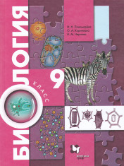 Биология. 9 класс.