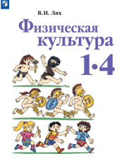 Физическая культура 1-4 класс.