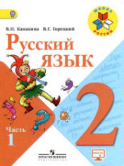 Русский язык. 2 класс. В 2-х частях