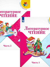 Литературное чтение. 2 класс. В 2-х частях