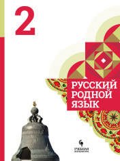 Русский родной язык. 2 класс.