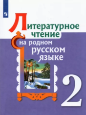 Литературное чтение на родном русском языке. 2 класс.