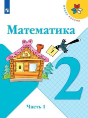 Математика. 2 класс. В 2-х частях.