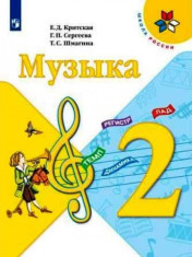 Музыка. 2 класс.