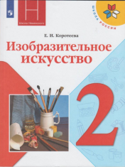 Изобразительное искусство. 2 класс.