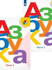 Азбука. 1 класс. В 2-х частях.