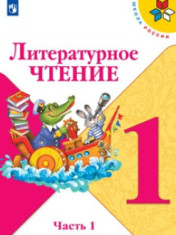 Литературное чтение. 1 класс. В 2-х частях.