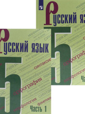 Русский язык. 5 класс. В 2-х частях