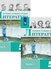 Литература. 5 класс. В 2-х частях.