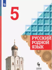 Русский родной язык. 5 класс.
