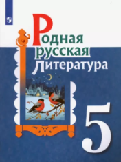 Родная русская литература. 5 класс.