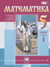Математика. 5 класс. В 2-х частях.