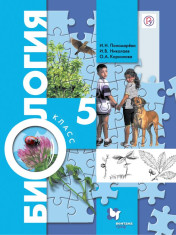 Биология. 5 класс.