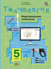 Технологи. 5 класс. Индустриальные технологии.