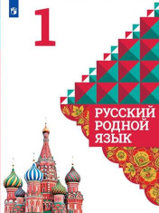 Русский родной язык. 1 класс.