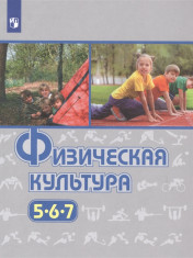 Физическая культура. 5-6-7 классы