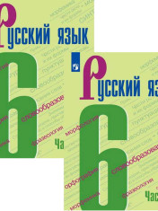 Русский язык. 6 класс. В 2-х частях.