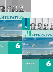 Литература. 6 класс. В 2-х частях.