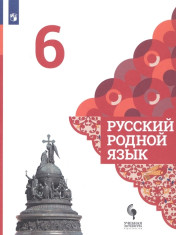 Русский родной язык 6 класс.