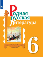 Родная русская литература. 6 класс.