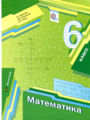 Математика. 6 класс.