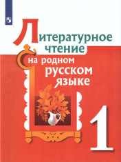 Литературное чтение на родном русском языке. 1 класс.