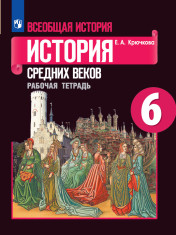 Всеобщая история. История средних веков. 6 класс.