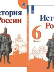История России. 6 класс. В 2-х частях.