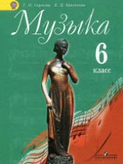 Музыка. 6 класс.