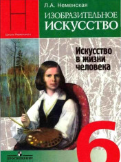 Изобразительное искусство. Искусство в жизни человека. 6 класс.