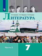 Литература. 7 класс. В 2-х частях.